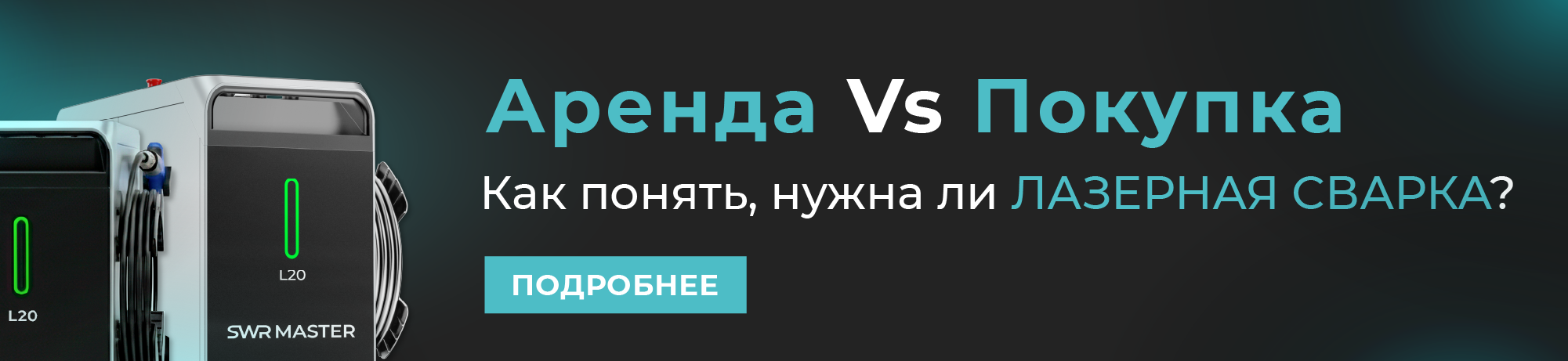 Аренда Vs Продажа сварки